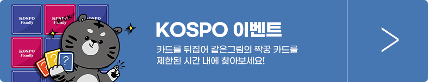 KOSPO 이벤트