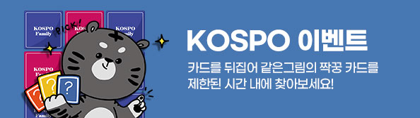 KOSPO 이벤트