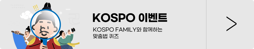 KOSPO 이벤트