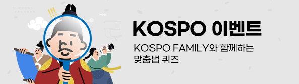 KOSPO 이벤트