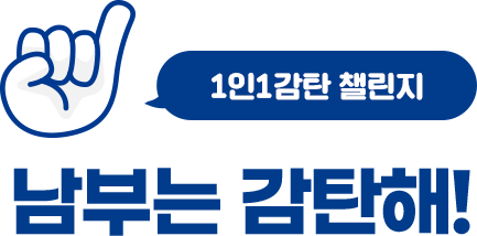 1인1감탄 챌린지 남부는 감탄해!