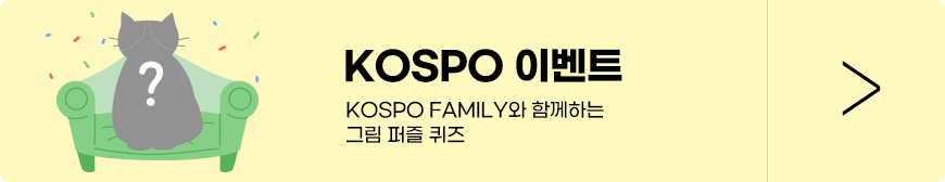 KOSPO 이벤트