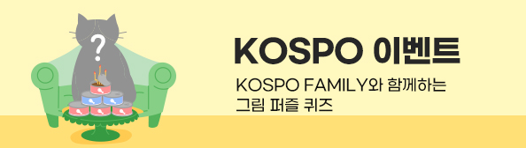 KOSPO 이벤트