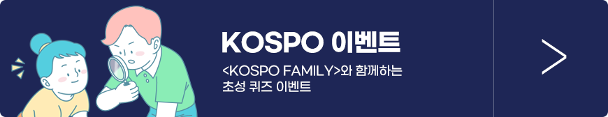 KOSPO 이벤트