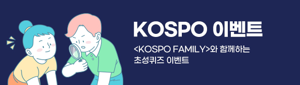 KOSPO 이벤트